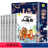 [写给孩子的山海经] [正版]山海经小学生版写给孩子的中国民间神话故事书籍原著全集一二年级三四五年级课外阅读书必读儿童版