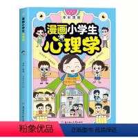 漫画小学生心理学 [正版]抖音同款 漫画小学生心理学全彩漫画儿童心理健康教育图解塑造6种心理能力社交力自信自控力6-8-
