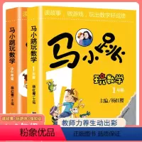 [1-2年级]马小跳玩数学 小学通用 [正版]马小跳玩数学一二三四五六年级下册注音版小学生趣味数学绘本儿童课外漫画书杨红