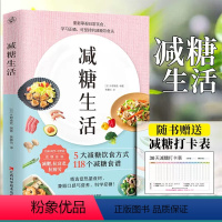 [正版]减糖生活正确减糖,变瘦!变健康!变年轻!科学减肥5大减糖饮食方式118个控糖食谱减肥保健养生书籍大全轻断食轻食