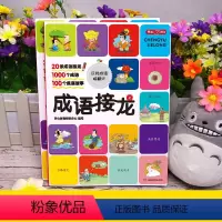 [全2册]成语接龙上下册 [正版]语文成语接龙上下册全套小学生一二三四五六年级课外阅读成语故事书1000个中国趣味成语作