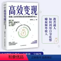 [正版]高效变现 普通人如何利用自身优势赚取额外收入张丹茹副业赚钱个体崛起时代 如何才能高效赚到钱有钱人和你想的不一样