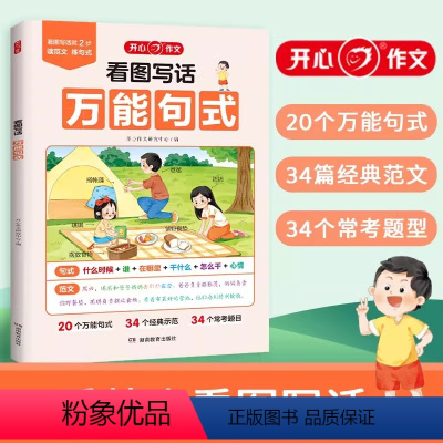 看图写话万能句式[1-2年级通用] 小学通用 [正版]开心看图写话句式范文大全看图说话写话一二年级专项训练每日一练人教版