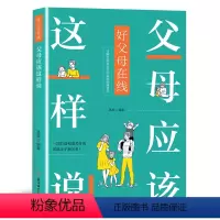 父母应该这样说 [正版]父母应该这样说父母的语言非暴力沟通父母话术如何说才会听怎么听孩子才肯说亲子沟通育儿书籍父母必读书