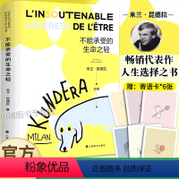 不能承受的生命之轻 [正版]不能承受的生命之轻米兰昆德拉著人生选择之书轻与重的相对论关于爱和信仰三角恋爱情斗争小说樊登世
