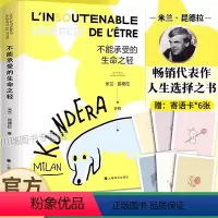 不能承受的生命之轻 [正版]不能承受的生命之轻米兰昆德拉著人生选择之书轻与重的相对论关于爱和信仰三角恋爱情斗争小说樊登世