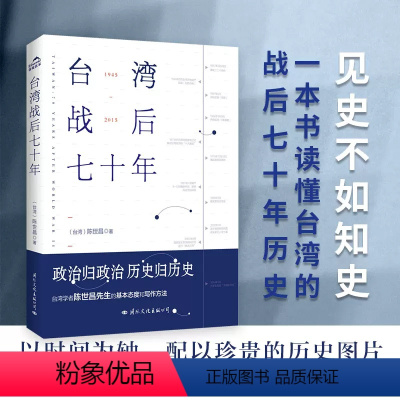 台湾战后七十年 [正版]台湾战后七十年陈世昌先生著真实还原70年的历史真相历史小说记述台湾战争台湾政治历史书籍中国史中国