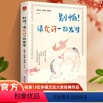 别怕!请允许一切发生 [正版]别怕!请允许一切发生史铁生汪曾祺季羡林文学大家经典著作中国现当代随笔书籍生活意趣主题散文精
