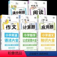 [全8册]小学知识图解大全+解题技巧大全 小学通用 [正版]小学语文知识大全英语语法图解数学考点及公式定律理手册小升初基