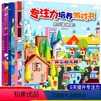 [正版]专注力培养游戏书全4册 3-6岁儿童益智游戏绘本找不同迷宫书隐藏的图画捉迷藏注意力记忆力幼儿早教全脑开发逻辑思