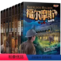 [全套8册]福尔摩斯探案集 [正版]福尔摩斯探案集小学生版全集惊悚悬疑推理犯罪心理学世界经典名著探案集课外阅读书籍大侦探