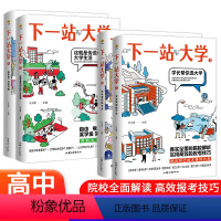 [四本套] 选大学+选专业+大学生活+未来 [2023年高考] [正版]2024下一站大学学长帮我选大学疯狂阅读2023