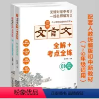 初中文言文全解+考点全练[全套2册] 初中通用 [正版]2024版初中文言文完全解读一本通人教版必背古诗文和文言文初一二
