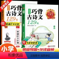 小学生巧背古诗文129篇[全2册] 小学通用 [正版]2024新版试卷小学生巧背古诗文129篇一二三四五六年级文言文小古