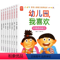 [全套8册] 宝宝入园能力培养绘本 [正版]宝宝入园能力培养绘本全套8册爱上幼儿园绘本阅读缓解入园焦虑儿童绘本3–6岁益