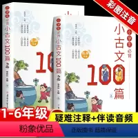 [有声伴读]小古文100篇 小学通用 [正版]小学生必背小古文100篇上下册 小学一二三四五六年级通用人教版彩图注音必背