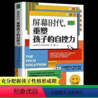[正版]屏幕时代重塑孩子的自控力帮助孩子养成健康科技使用习惯培养专注力自控力合理使用电子产品改善亲子关系有效沟通家庭教