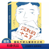 沉默的十三岁 [正版]沉默的十三岁中小学生校园反霸凌自我保护课外书籍小学生二三四五六年级家庭教育成长主题国外文学小说青少