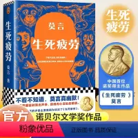 生死疲劳 [正版]生死疲劳诺贝尔文学奖作品书籍莫言真幽默当代文学长篇小说极度痛苦时笑出声来活着不容易幽默无价宝莫言作品全