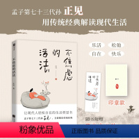 [正版]不焦虑的活法 孟子第七十三代孙正见著 孟超凡 用传统经典解读现代生活 让你不焦虑不内卷不内耗的生活理念写给现代