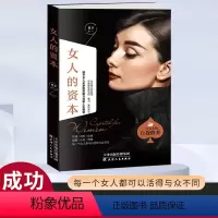 [正版]女人的资本做优雅有魅力女人婚姻交际职场为人处世哲学高情商情绪管理自律指南提升气质修心自我修养枕边书女性经管成功