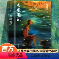 [正版]务虚笔记史铁生著半自传式作品现当代文学散文随笔空枪灵魂代表作名家名作文学经典学生阅读课外书励志小说