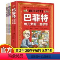 巴菲特给儿女的一生忠告 [正版]巴菲特给儿女的一生忠告漫画版5册让孩子懂做人会学习敢社交有格局儿童性格养成为人处 世情商