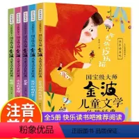 [全5册]国宝级大师金波儿童文学传世经典 [正版]金波儿童文学传世经典美绘注音版全套金波童话美文作品精选一二年级上下册大