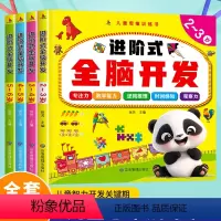 [2-6岁]进阶式全脑开发全4册 [正版]儿童思维训练书进阶式全脑开发全四册2-6岁幼儿专注力观察力逻辑推理时间感知能力