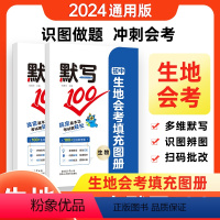 [生物+地理]会考填充图册 初中通用 [正版]2024初中生地会考填充图册默写100全国通用版初二生物地理会考真题知识点