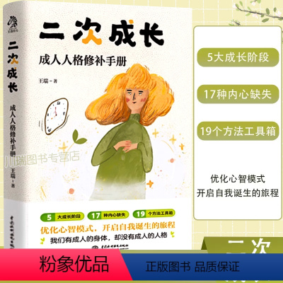 [正版]二次成长成人人格修补手册19个方法工具箱助力解决不开心心理问题科普up主安慰记励志成功书籍优化心智模式我们该如