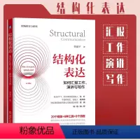 结构化表达 [正版]结构化表达如何汇报工作演讲与写作 黄漫宇 秋叶PPT秋叶商学院创始人秋叶干货帮创始人肖邦德力荐 金字