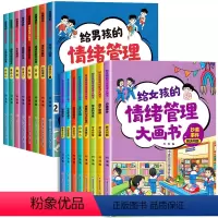 [全16册]给男孩女孩的情绪管理大画书 [正版]情绪管理儿童绘本全套 给男孩女孩的情绪管理大画书宝宝控制情绪与性格培养绘
