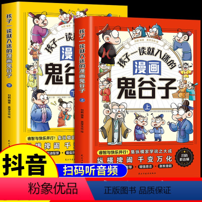 [全套2册]孩子一读就入迷的漫画鬼谷子 [正版]孩子一读就入迷的漫画鬼谷子上下册少年读漫画版课外书必读孩子都能读的漫画书