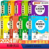 [90%学生购买]初中语数英物化生政史地-9本套 初中通用 [正版]2024初中基础知识天天背知识点小册子口袋书语文必背