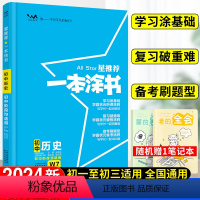 历史 初中通用 [正版]2024星一本涂书初中历史人教版七年级八九年级知识大全全套中考复习资料知识清单初一初二初三手写学