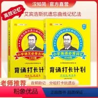 英语背诵词汇+语文背诵古诗文 小学通用 [正版]小学生语文必背古诗文130篇背诵必背词汇930例宾浩斯抗遗忘曲线记忆法小