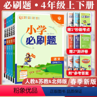 [热卖4本套]必刷题(语数英)+同步字帖 四年级上 [正版]2024小学四年级上下册语文数学英语全套人教版苏教版北师版小