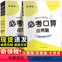 必考口算·人教版 一年级上 [正版]2024春优翼新版新领程必考口算小学数学一年级二年级三年级四年级五年级六年级上册下册