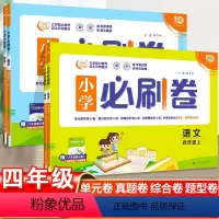 [必刷题]语文+数学+英语·人教版-3本套 四年级下 [正版]2024小学必刷卷四年级上下册语文数学单元测试卷全套人教版