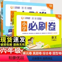 [必刷题]语文+数学+英语·人教版-3本套 六年级上 [正版]2024小学必刷卷六年级上下册语文数学单元测试卷全套人教版