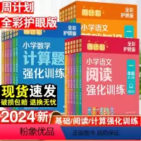 小学数学应用题强化训练 小学一年级 [正版]周计划小学语文阅读强化训练小学语文基础知识强化训练小学数学计算题强化训练(全