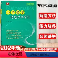 小学数学思想方法导引 小学通用 [正版]2024新版小学数学思想方法教与学导引一二三四五六年级上册下册小学数学思维方法拓