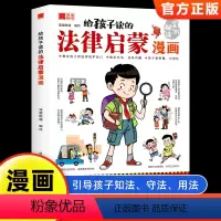 给孩子读的法律启蒙书漫画书 [正版]给孩子的法律启蒙书漫画民法典入门儿童版孩子读得懂法律常识普及书籍图解漫画版给孩子的第
