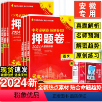 [必刷卷]语数英物化政史7本·全国通用 安徽省 [正版]安徽2024中考押题卷语文数学英语物理化学历史政治安徽中考复习测