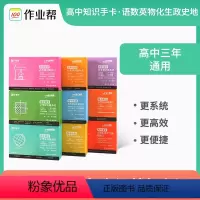 [90%学生购买]高中语数英物化生政史地-9本套 高中通用 [正版]2024新版作业帮高中记忆手卡语文数学英语物理化学生