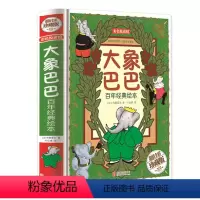 大象巴巴 [正版]儿童睡前故事书大象巴巴精装全彩绘本 幼儿启蒙漫画儿童读物教辅卡通故事书小学3-7岁图书益智成长孩子必读