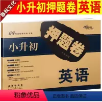 押题卷·英语 小学通用 [正版]小升初押题卷小学升初中英语必刷题人教版六年级下册通用版试卷真题卷总复习资料名校期末冲刺模