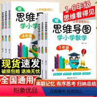 思维导图学小学数学 小学五年级 [正版]用思维导图学小学数学1-6年级全一册通用版小学一二三四五六年级数学学习方法串联记