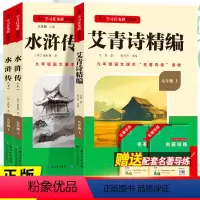 九年级上册必读[全国版]全套3册 [正版]名校课堂艾青诗选和水浒传必读课外书艾青诗精编水浒传九年级上册必读课外书老师推初